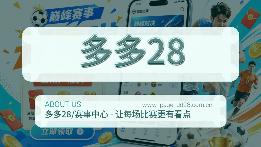多多28官网赛事内容展示